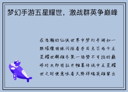 梦幻手游五星耀世，激战群英争巅峰